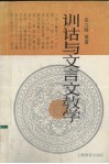 训诂与文言文教学 封面