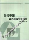 当代中国公共政策实证研究 封面