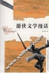 游侠文学漫话 封面