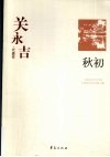 关永吉代表作  秋初 封面