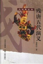 残唐五代演义 封面