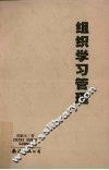 组织学习管理 封面