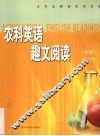 农科英语趣文阅读  中级 封面