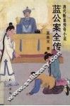 蓝公案全传 封面