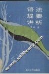 语法提要讲析 封面