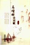 马增祥诗词赋 电子书封面