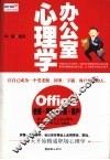 办公室心理学 封面