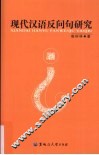 现代汉语反问句研究 封面