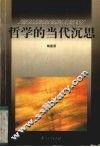 哲学的当代沉思 封面
