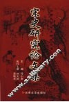 宋史研究论文集  2008 封面