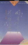 明星从这里升起三编 封面