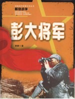 彭大将军 电子书封面