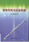 领导作风与社会和谐 封面
