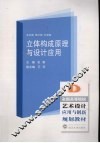 立体构成原理与设计应用 封面