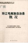 环江毛南族自治县概况 封面