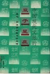 中国现代文坛的“双子星座”  鲁迅、郭沫若与新文学主潮 封面