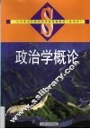 政治学概论 封面