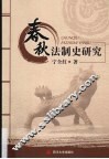 春秋法制史研究 封面