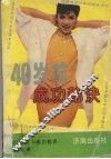 40岁前成功秘诀 封面