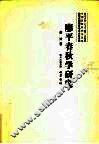 廖平春秋学研究 封面