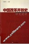 中国改革开放史研究述评 封面