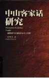 中山客家话研究 封面