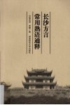 长沙方言常用熟语通释 封面