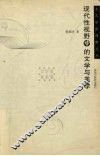 现代性视野中的文学与美学 封面