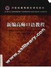 新编高师口语教程 封面