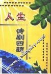 人生·诗剧四题 封面