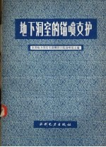 地下洞室的锚喷支护 封面