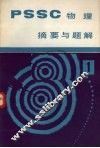 《PSSC物理》摘要与题解  第1册 封面
