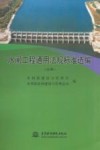 水闸工程通用法规标准选编  上 封面