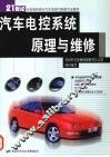 汽车电控系统原理与维修 封面
