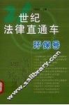 21世纪法律直通车  环保号 封面