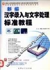 新编汉字录入与文字处理标准教程 封面
