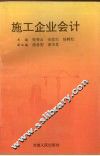 施工企业会计 封面