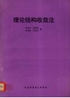 理论结构收敛法 封面