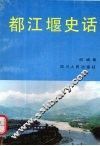 都江堰史话 封面