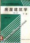 房屋建筑学  第2版  下 封面