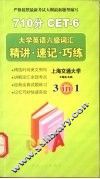 大学英语六级词汇  精讲·速记·巧练 封面