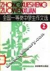 全国一等奖中学生作文选  2 封面