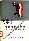 大学生体育与医疗保健 封面