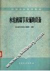 水轮机调节及辅助设备 封面
