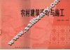 农村建筑设计与施工 封面