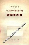 《文选和写作》第1册  教学参考书 封面