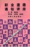 职业道德通俗讲座 封面