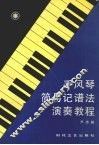 手风琴简易记谱法演奏教程 封面