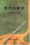 黄河大事记 封面