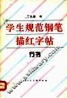 学生规范钢笔描红字帖  行书 封面